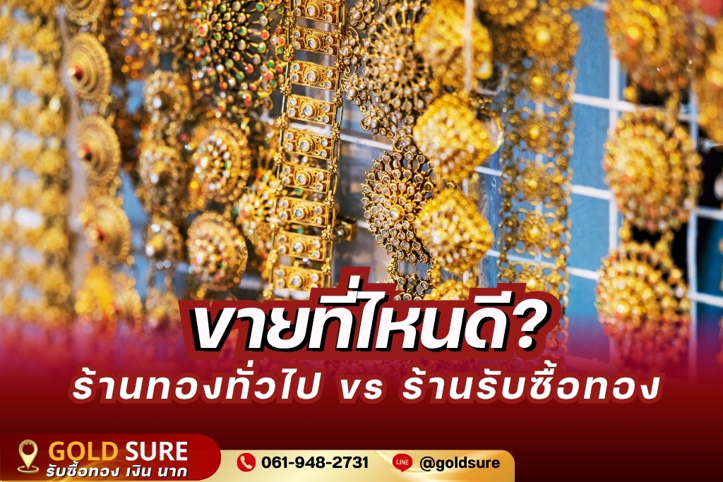 เข็มขัดทอง มีมูลค่ามาก