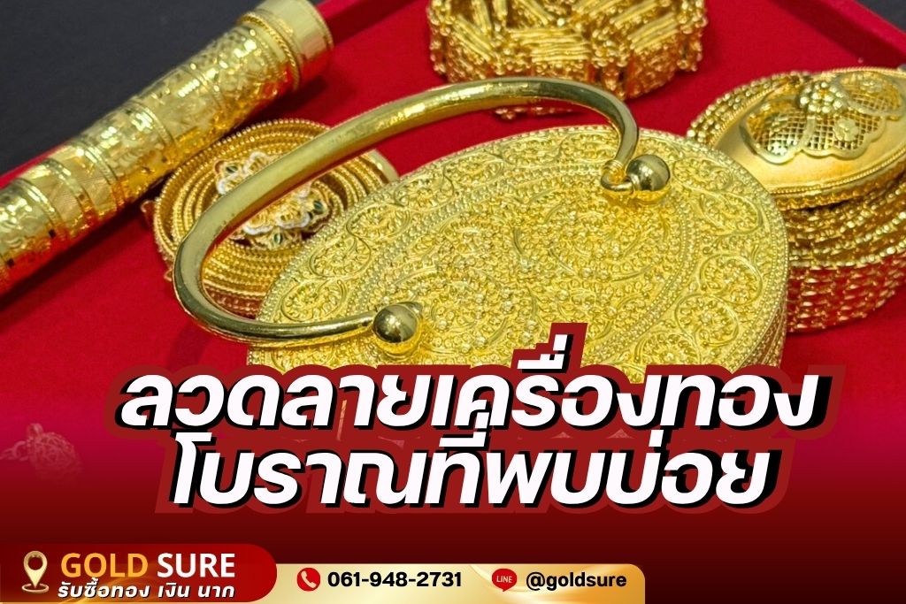 ลวดลายเครื่องทองโบราณที่พบบ่อย