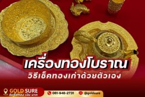 เครื่องทองโบราณ วิธีเช็คทองเก่าด้วยตัวเอง