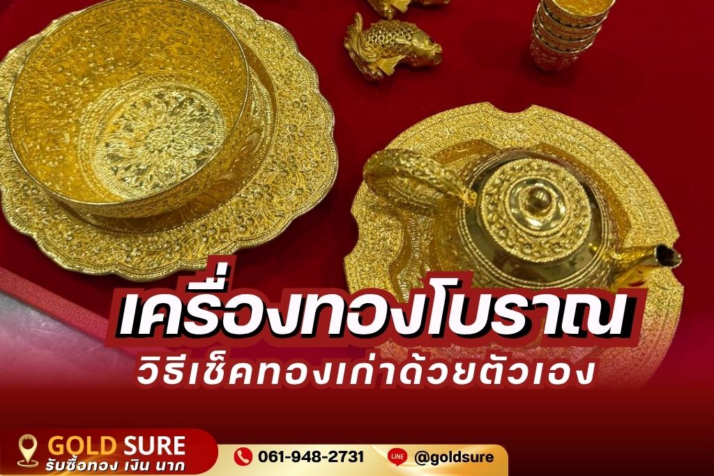 เครื่องทองโบราณ วิธีเช็คทองเก่าด้วยตัวเอง