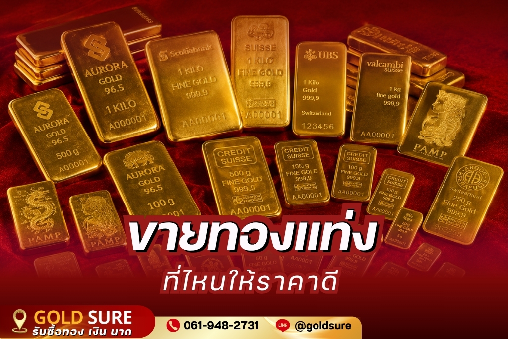 ขายทองแท่ง ที่ไหนให้ราคาดี